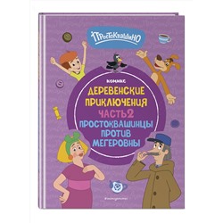 Эксмо "Простоквашино. Деревенские приключения. Часть 2. Простоквашинцы против Мегеровны"