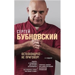 Эксмо Сергей Бубновский "Остеохондроз - не приговор! 2-е издание"