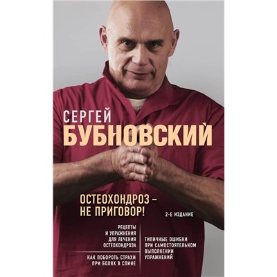 Эксмо Сергей Бубновский "Остеохондроз - не приговор! 2-е издание"