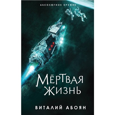 353388 Эксмо Виталий Абоян "Мёртвая жизнь"