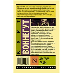 АСТ Курт Воннегут "Матерь Тьма"