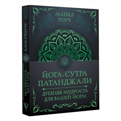 АСТ Майкл Роуч "Йога-сутра Патанджали. Древняя мудрость для вашей йоги"