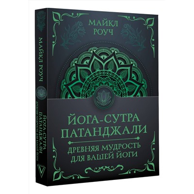 АСТ Майкл Роуч "Йога-сутра Патанджали. Древняя мудрость для вашей йоги"