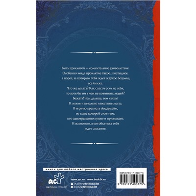 378103 АСТ Юлия Шкутова "Проклятая"