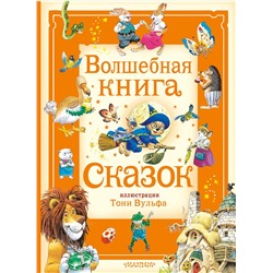 АСТ Питер Холейнон, Анна Касалис "Волшебная книга сказок. Илл. Тони Вульфа"