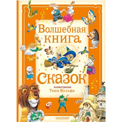 АСТ Питер Холейнон, Анна Касалис "Волшебная книга сказок. Илл. Тони Вульфа"