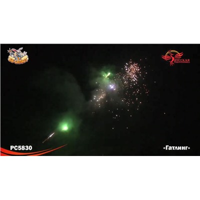 Римские свечи (связка) РС5830 Гатлинг (0,3" х 660) (можно держать в руках)