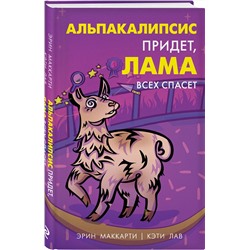 Эксмо Эрин Маккарти, Кэти Лав "Альпакалипсис придет, Лама всех спасет"