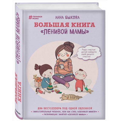 Эксмо Анна Быкова "Большая книга "ленивой мамы""