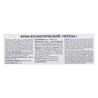 Крем детский 911 Череда под подгузник от опрелостей, 150 мл
