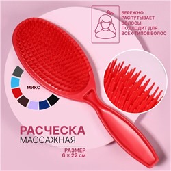 Расчёска массажная, 22×6 см, МИКС
