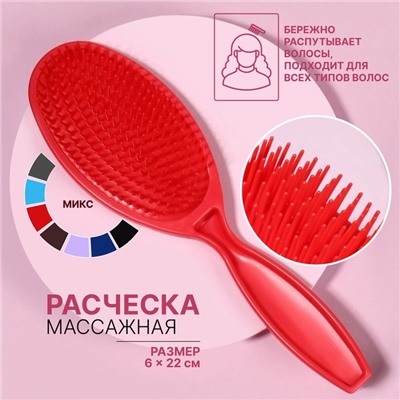 Расчёска массажная, 22×6 см, МИКС