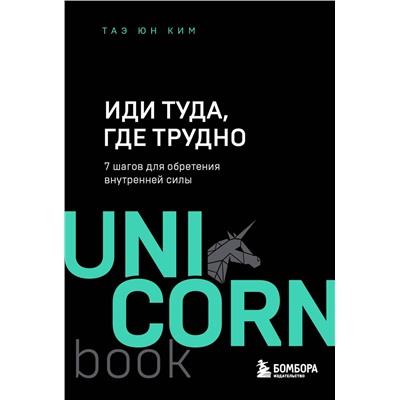 Эксмо Таэ Юн Ким "Иди туда, где трудно. 7 шагов для обретения внутренней силы"