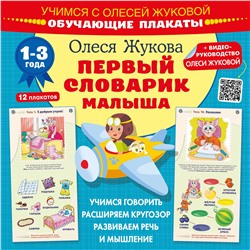 АСТ Олеся Жукова "Первый словарик малыша. Обучающие плакаты"