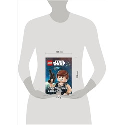 Эксмо "STAR WARS. Приключения Хана Соло"