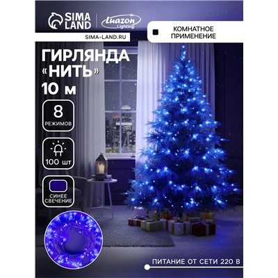 Гирлянда «Нить» 10 м, IP20, прозрачная нить, 100 LED, 8 режимов, 220 В, свечение синее