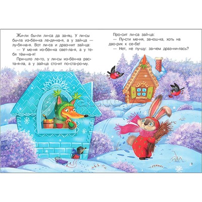 Читаю по слогам. Заюшкина избушка