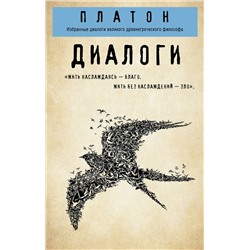 Эксмо Платон "Платон. Диалоги ("Протагор", "Ион", "Евтифрон", "Парменид")"