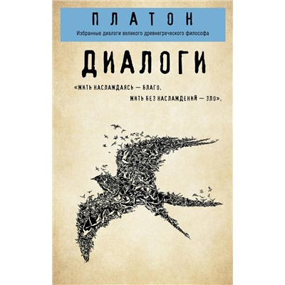 Эксмо Платон "Платон. Диалоги ("Протагор", "Ион", "Евтифрон", "Парменид")"