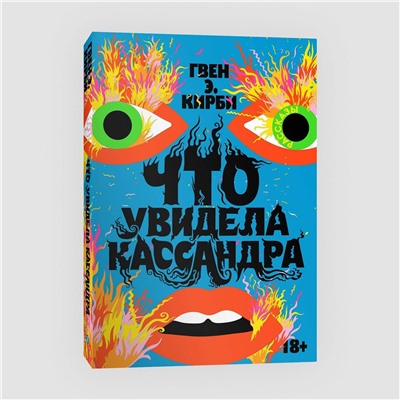 Эксмо Гвен Э. Кирби "Что увидела Кассандра. Рассказы"