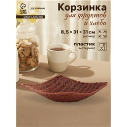 Корзинка для фруктов и хлеба Доляна «Огайо», 31×31×8.5 см, квадратная, пластик, плетёная, коричневая
