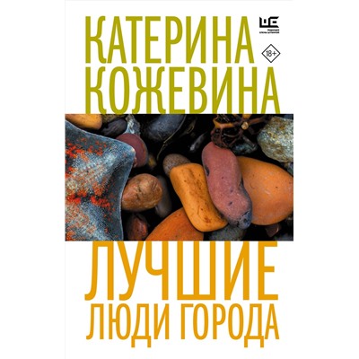 АСТ Катерина Кожевина "Лучшие люди города"