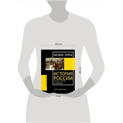 АСТ Феликс Лурье "История России с VIII в. до н.э. по XIX в. в таблицах. Лента времени"