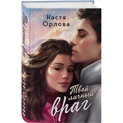 Эксмо Настя Орлова "Твой личный враг"