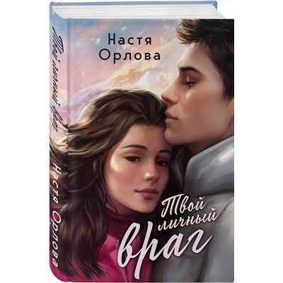 Эксмо Настя Орлова "Твой личный враг"