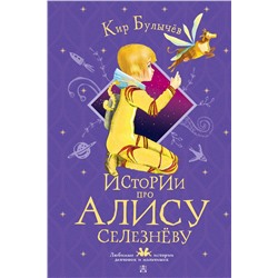 АСТ Булычёв Кир "Истории про Алису Селезнёву"