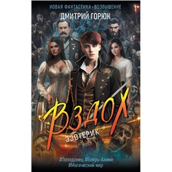374549 АСТ Дмитрий Горюк "Эзотерик. Вздох"
