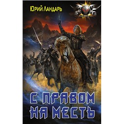 366589 АСТ Юрий Ландарь "С правом на месть"