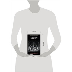 АСТ Луиза Дженсен "Сестра"
