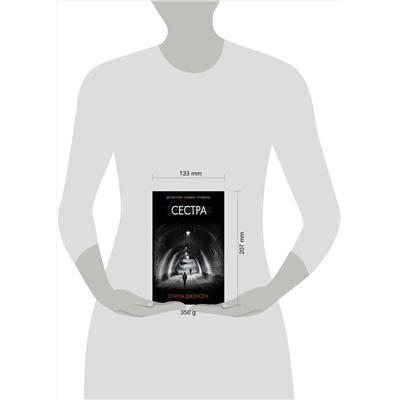 АСТ Луиза Дженсен "Сестра"