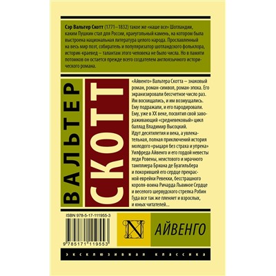 420184 АСТ Вальтер Скотт "Айвенго"