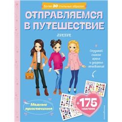 Эксмо "Отправляемся в путешествие. Лукбук современной девчонки"