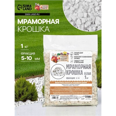 Мраморная крошка "Рецепты Дедушки Никиты", отборная, белая, фр 5-10 мм , 1 кг