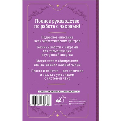 АСТ Адриана Джулс "Чакры. Большое практическое руководство по работе с энергией тела. Как жить в балансе и усилить течение жизненной силы"