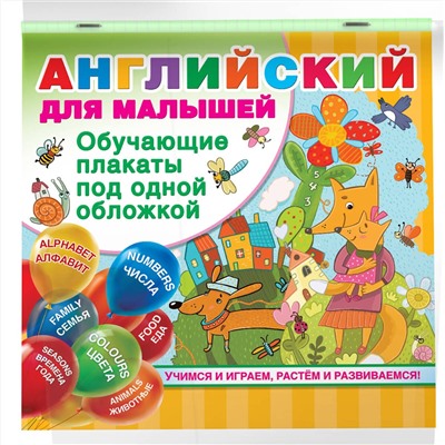 АСТ Дмитриева В.Г. "Английский для малышей. Все обучающие плакаты под одной обложкой"
