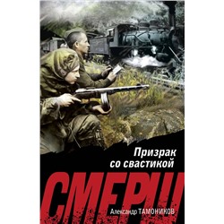 Эксмо Александр Тамоников "Призрак со свастикой"