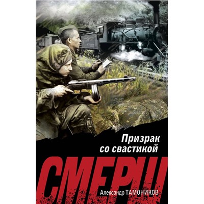 Эксмо Александр Тамоников "Призрак со свастикой"