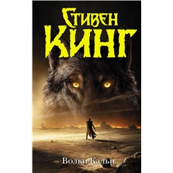 377937 АСТ Стивен Кинг "Волки Кальи"