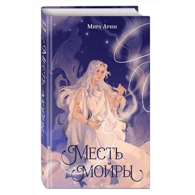 Эксмо Мира Арим "Месть мойры"