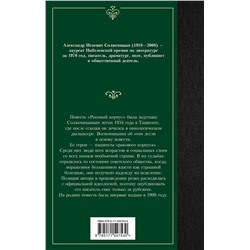 АСТ Александр Исаевич Солженицын "Раковый корпус"