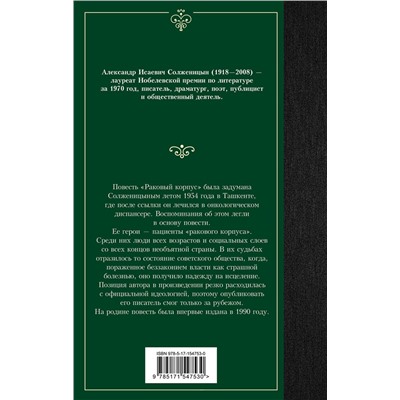 АСТ Александр Исаевич Солженицын "Раковый корпус"
