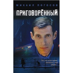 Эксмо Михаил Погосов "Приговоренный"