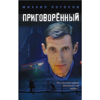 Эксмо Михаил Погосов "Приговоренный"