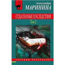 Эксмо Александра Маринина "Отдаленные последствия. Том 2"