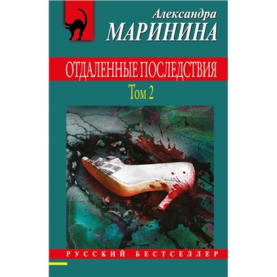 Эксмо Александра Маринина "Отдаленные последствия. Том 2"