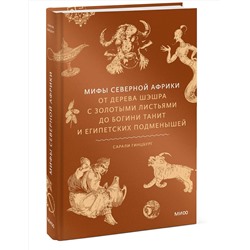 Эксмо Сарали Гинцбург "Мифы Северной Африки. От дерева Шэшра с золотыми листьями до богини Танит и египетских подменышей"